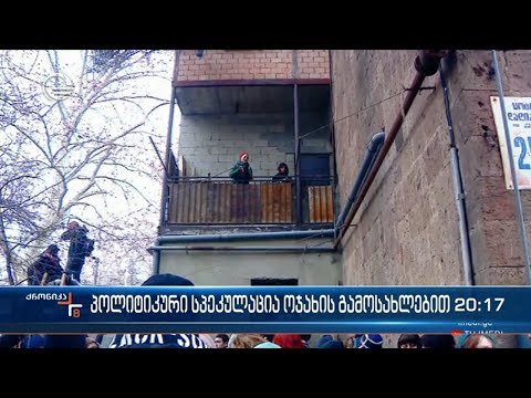 პოლიტიკური სპეკულაცია ოჯახის გამოსახლებით