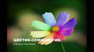 ЦВЕТИК - СЕМИЦВЕТИК.