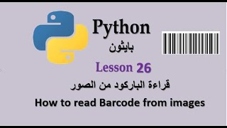 Lesson 26 How to read Barcode from image قراءة الباركود من الصور