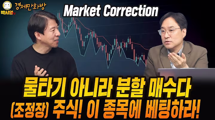 [경제만화방] 물타기 아니라 분할 매수다 / (조정장) 주식! 이 종목에 베팅하라! (ft. 이광수, 박시동)