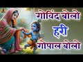       govind bolo hari gopal bolo bhajan  krishna ji ke  bhajan  2024