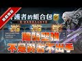 【天堂M】 禮包ALL IN！暗騎堅強日！復仇屏障測試！  [DingDing實況]