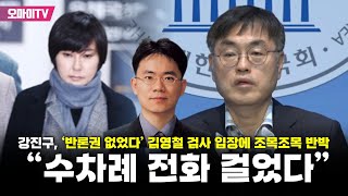 강진구, ‘반론권 없었다’ 김영철 검사 입장에 조목조목 반박 “수차례 전화 걸었다”