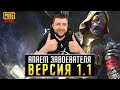 ОБНОВЛЕНИЕ 1.1 В PUBG MOBILE - ПУТЬ К ЗАВОЕВАТЕЛЮ ОТ 3 ЛИЦА НА ЭМУЛЯТОРЕ | ПУБГ МОБАЙЛ НА ПК