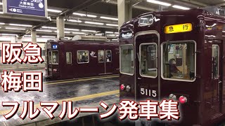 阪急電車 3300 5000系 フルマルーン発車集 起動音 発車メロディ 梅田駅