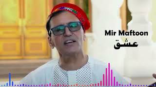 Mir Maftoon Mahali Song Eshq | آهنگ محلی میرمفتون، عشق