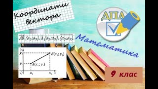картинка: Координати вектора. Як знайти координати вектора, знаючи координати його кінця і початку