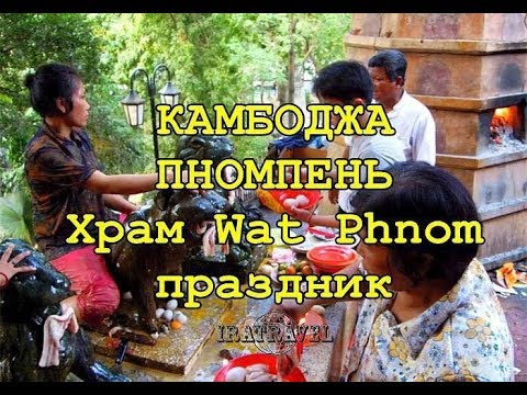 Video: Apmeklējot Wat Phnom Pnompeņā, Kambodžā