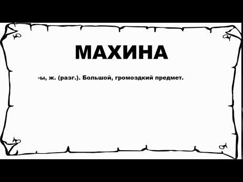 МАХИНА - что это такое? значение и описание