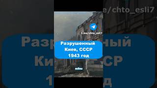 Разрушенный Киев, 1943 год #история #киев #ссср #шортс