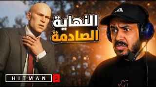 Hitman World of Assassination وصلت للنهاية الحاسمة للعميل 47