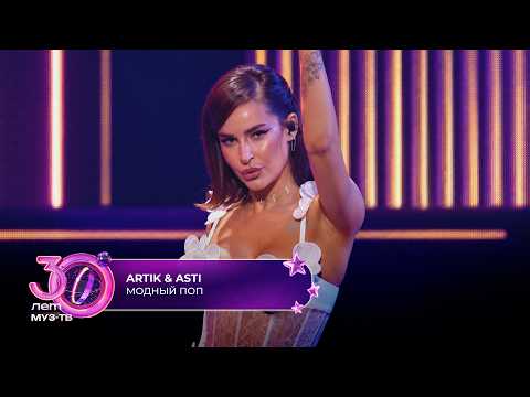 Artik & Asti - Модный поп | 30 ЛЕТ МУЗ-ТВ! День рождения на ЦСКА Арене