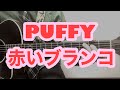 赤いブランコ / みのる(サニークラッカー) / 原曲『PUFFY』