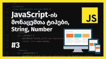 JavaScript-ის მონაცემთა ტიპები string, number