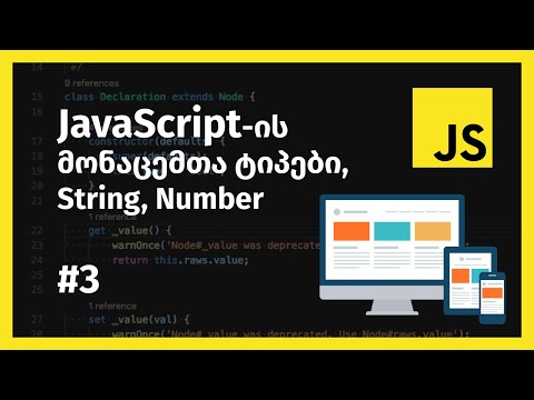 JavaScript-ის მონაცემთა ტიპები string, number
