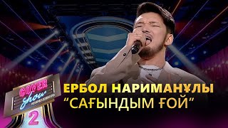 Ербол Нариманұлы - «Сағындым ғой» / COVER SHOW 2 / КАВЕР ШОУ 2