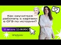 Как научиться работать с картами в ОГЭ 2022 по истории?  | Lomonosov school