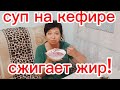 ЕШЬ ЭТО ХОТЬ На НОЧЬ И ХУДЕЙ на Глазах!Этот Холодный Суп на КЕФИРЕ с Водой Сжигает ЖИР!