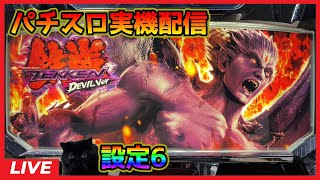 パチスロ実機配信】鉄拳デビルVer.【設定6】 - YouTube