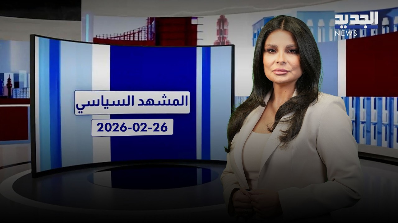 المشهد السياسي | رسائل تحذيرية وصلت إلى المقرات الرسمية... 