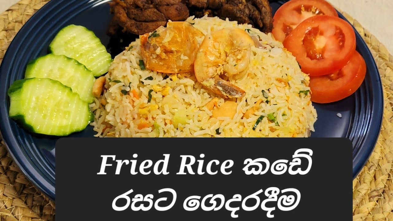 රසම රස Fried Rice එකක් මමත් හැදුවා|Delicious Sri Lankan Fried Rice For ...