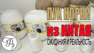 Yarn fluff mink and knitting needles with Aliexpress. Is it worth taking in China?