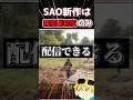 死んだらデータ消滅モードのみ配信OK！？ #sao　#saoub　#SAOEoA