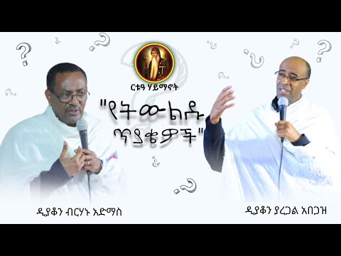 ቪዲዮ: ዲያቆን እና ራያ ይመለሳሉ?