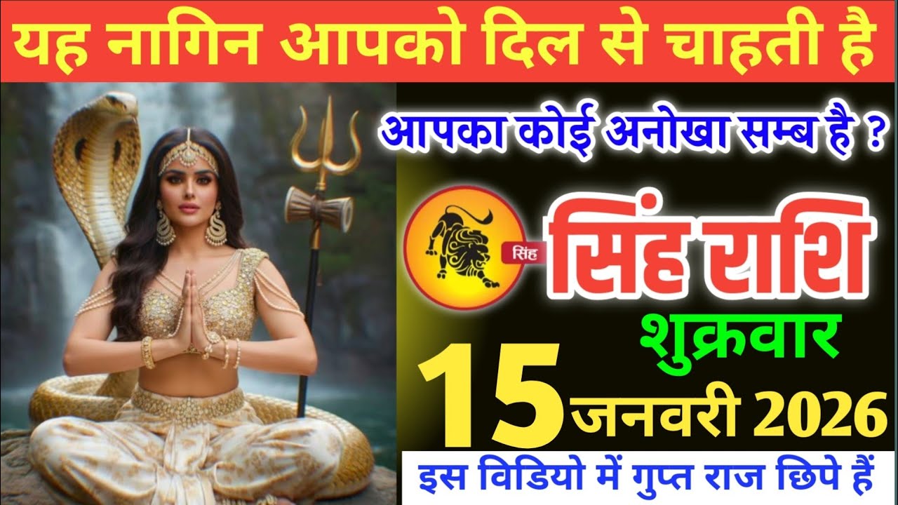 सिंह राशि वालों,!यह नागिन आपको दिल से चाहती है,आपका कोई अनोखा सम्बन्ध है,?#singhrashi 