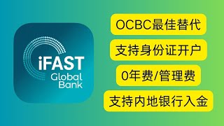 【2025最新选择】iFAST英国数字银行强势登场，全面替代OCBC！大陆身份证可直接开户，全程线上操作，国内地址证明，内地银行卡轻松入金！超新手友好教程，轻松对接美股券商、灵活出入金不再难！ screenshot 3