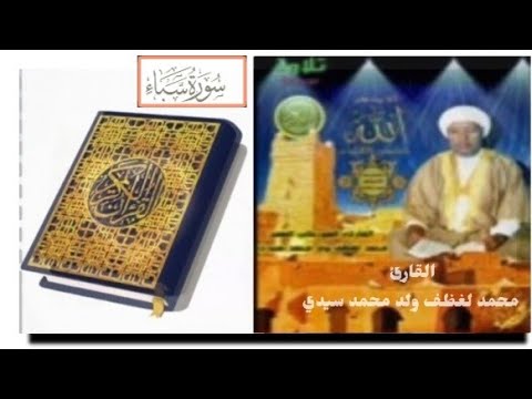 سورة سبأ الشيخ محمد لغظف ولد محمد سيدي تلاوة موريتانية