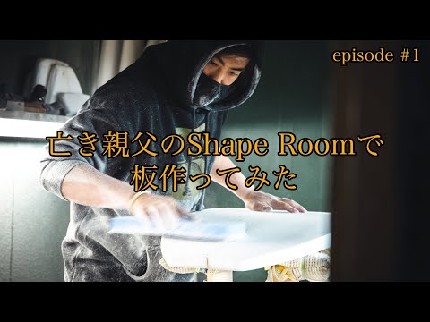 亡き親父のShepe Roomで板作ってみた　episode #1