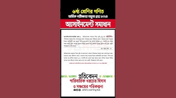 পারিবারিক খরচের হিসাব ও সঞ্চয়ের পরিকল্পনা ৬ষ্ঠ শ্রেণির গণিত অ্যাসাইনমেন্ট ১ Class 6 Math Assignment