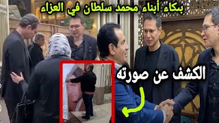 تأثر أبناء محمد سلطان في العزاء بعد الكشف عن صورة أبيهم