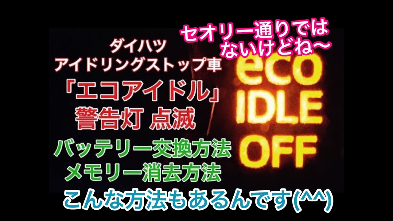 ダイハツ アイドリングストップ車 エコアイドル 警告灯 点滅 バッテリー 交換 方法 メモリー消去 方法 番外編 Youtube