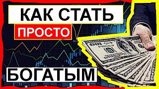 Как стать богатым и успешным мотивация