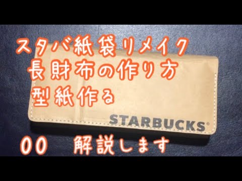 スタバの紙袋リメイク長財布の作り方 型紙を作る Part0 Youtube