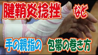腱鞘炎や捻挫など手の親指の包帯の巻き方