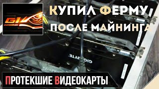 Купил потекшие видеокарты после майнинга. Зачем ? Купил потекшие видеокарты после майнинга. Зачем ?