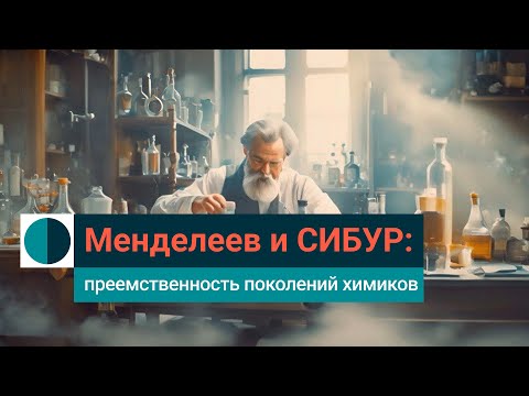 Дмитрий Иванович Менделеев: как СИБУР продолжает дело великого химика