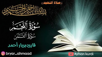 بريار أحمد سورة النجم وسورة القمر ￼