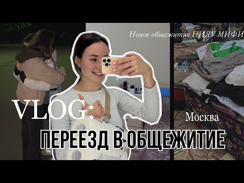 Видео: VLOG: переезд в НОВОЕ общежитие МИФИ Москва  новый корпус, заселение первокурсника