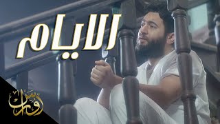 Oras Sattar - Al Ayam [ Offical Music Video] |2019| ( اوراس ستار- الايام (فيديو كليب حصري