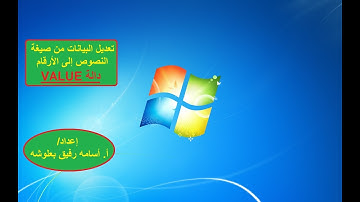 دالة VALUE  تستخدم لتعديل صيغة البيانات من صيغة النصوص إلى الأرقام