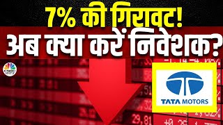 Tata Motors Downfall |मुनाफे में नजर आई बढ़त?आगे कितनी Growth की है उम्मीद?|Tata Motors Q4 Results