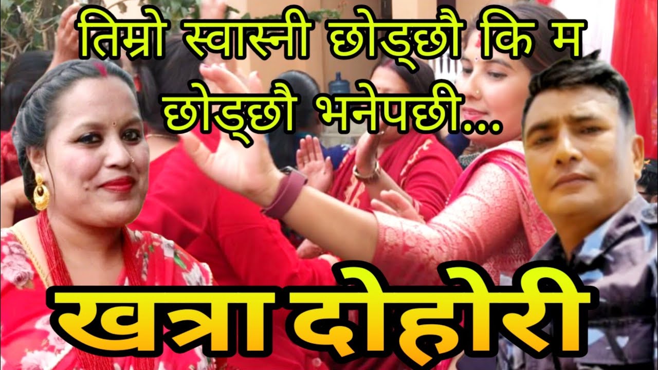 तिम्रो स्वास्नी छोड्छौ कि म छोड्छौ भनेपछी..दोहोरीमै बबाल | Indira kc & Raj khanal New  Dohori 2026.