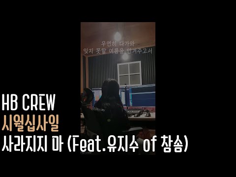 유지수 of 참솜) (Stay in my <strong>memory</strong>) Cover HB crew <strong>Lyrics</strong> video