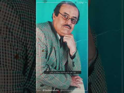 من الشاعر اليمني اللي غنى له الفنان #طلال_مداح عشرات الأغاني؟ #نوتات ــ#صدى_الإبداع