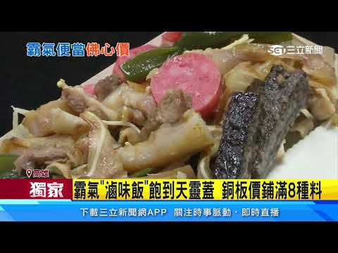 銅板美食！霸氣「滷味飯」裝滿8種滷味 炸雞肉串只要1個銅板就能買到｜美食新聞｜訂閱@94要賺錢看更多 財經新聞