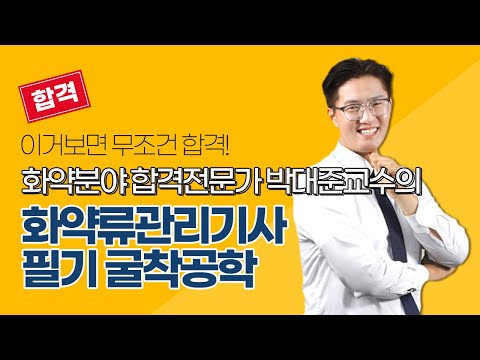 [올배움kisa] 화약류관리기사 필기 굴착공학 1강 지질구조 및 흙의 물성 박대준선생님 합격대비 샘플강의